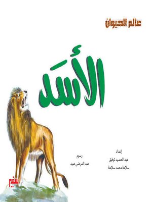 cover image of عالم الحيوان - الأسد